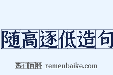 随高逐低造句是什么意思的图片